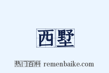 西墅是什么意思的图片